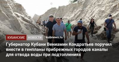 Губернатор Кубани Вениамин Кондратьев поручил внести в генпланы прибрежных городов каналы для отвода воды при подтоплениях
