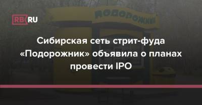 Сибирская сеть стрит-фуда «Подорожник» объявила о планах провести IPO