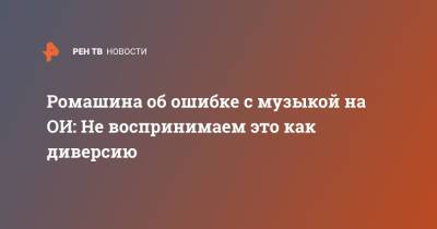 Ромашина об ошибке с музыкой на ОИ: Не воспринимаем это как диверсию