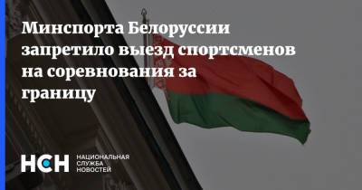 Минспорта Белоруссии запретило выезд спортсменов на соревнования за границу