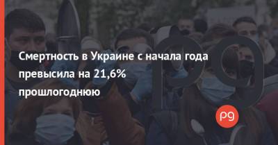 Смертность в Украине с начала года превысила на 21,6% прошлогоднюю