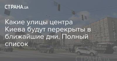 Какие улицы центра Киева будут перекрыты в ближайшие дни. Полный список