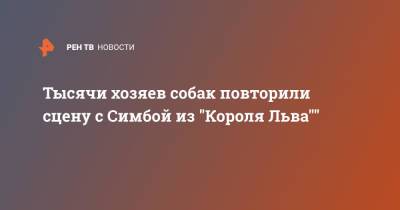 Тысячи хозяев собак повторили сцену с Симбой из "Короля Льва""