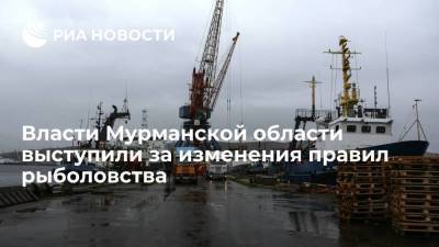 Власти Мурманской области и Союз рыбопромышленников севера выступили за изменения правил рыболовства