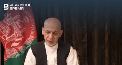 Экс-президент Афганистана рассказал, почему покинул страну