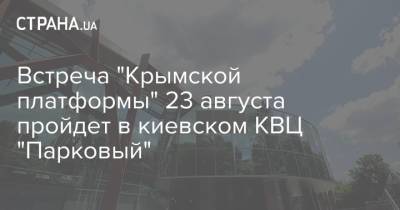 Встреча "Крымской платформы" 23 августа пройдет в киевском КВЦ "Парковый"