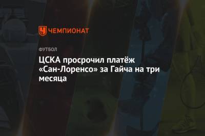 ЦСКА просрочил платёж «Сан-Лоренсо» за Гайча на три месяца