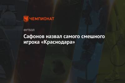 Сафонов назвал самого смешного игрока «Краснодара»