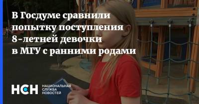 В Госдуме сравнили попытку поступления 8-летней девочки в МГУ с ранними родами