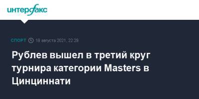 Рублев вышел в третий круг турнира категории Masters в Цинциннати
