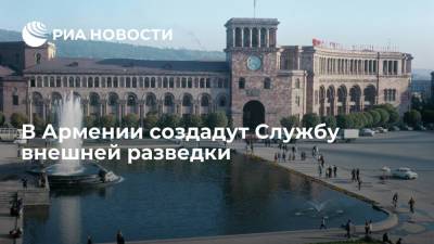 Премьер Пашинян: в Армении в ближайшие пять лет планируется создать Службу внешней разведки
