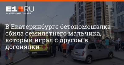 В Екатеринбурге бетономешалка сбила семилетнего мальчика, который играл с другом в догонялки