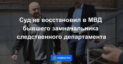 Александр Краковский - Суд не восстановил в МВД бывшего замначальника следственного департамента - news.mail.ru
