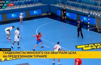 Минский СКА одержал первую победу на международном гандбольном турнире в Москве