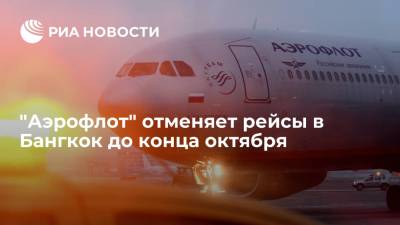 Генконсульство России на острове Пхукет: "Аэрофлот" отменяет рейсы в Бангкок до конца октября