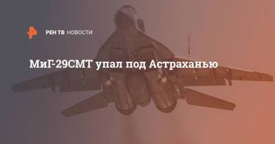 МиГ-29СМТ упал под Астраханью