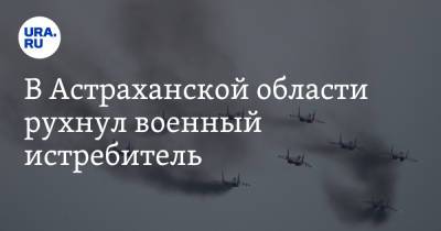 В Астраханской области рухнул военный истребитель