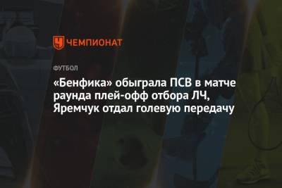 «Бенфика» обыграла ПСВ в матче раунда плей-офф отбора ЛЧ, Яремчук отдал голевую передачу