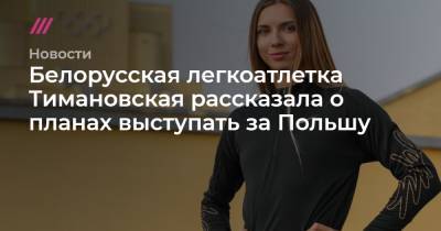 Белорусская легкоатлетка Тимановская рассказала о планах выступать за Польшу