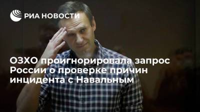 ОЗХО проигнорировала запрос России о проверке причин госпитализации Навального