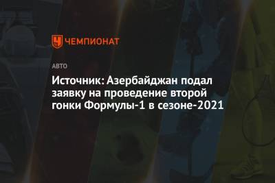 Источник: Азербайджан подал заявку на проведение второй гонки Формулы-1 в сезоне-2021