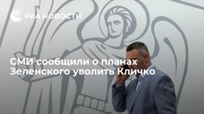 Vesti.ua: Зеленский намерен уволить Кличко с должности главы Киевской городской администрации