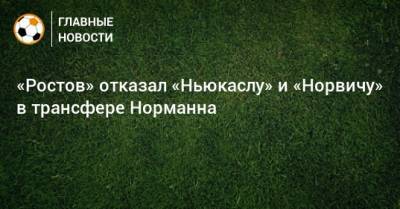 «Ростов» отказал «Ньюкаслу» и «Норвичу» в трансфере Норманна