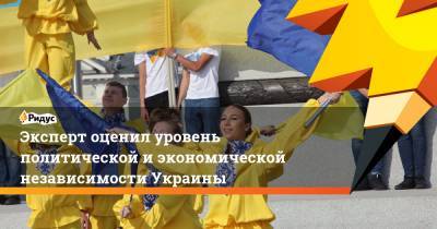 Эксперт оценил уровень политической и экономической независимости Украины