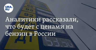 Аналитики рассказали, что будет с ценами на бензин в России