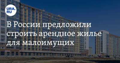 В России предложили строить арендное жилье для малоимущих