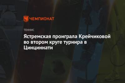 Ястремская проиграла Крейчиковой во втором круге турнира в Цинциннати