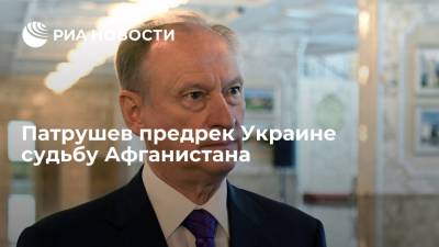 Секретарь Совбеза РФ Патрушев заявил, что Украина может повторить судьбу Афганистана
