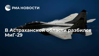 Истребитель МиГ-29 разбился во время учебного полета в Астраханской области