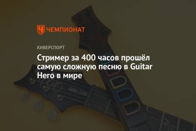 Стример за 400 часов прошёл самую сложную песню в Guitar Hero в мире