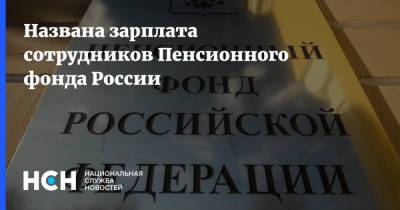 Названа зарплата сотрудников Пенсионного фонда России - nsn.fm - Россия