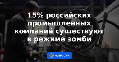 15% российских промышленных компаний существуют в режиме зомби