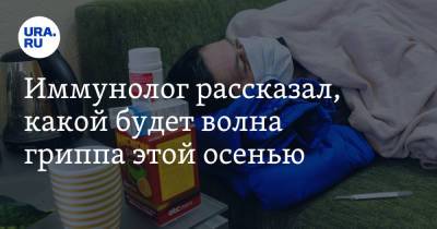 Иммунолог рассказал, какой будет волна гриппа этой осенью