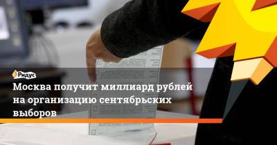 Москва получит миллиард рублей на организацию сентябрьских выборов