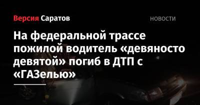 На федеральной трассе пожилой водитель «девяносто девятой» погиб в ДТП с «ГАЗелью»