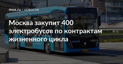 Москва закупит 400 электробусов по контрактам жизненного цикла
