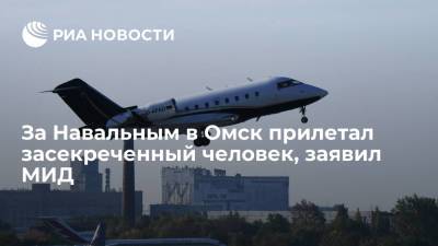МИД России: Германия скрывает данные о человеке на борту самолета, прилетавшего за Навальным