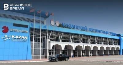ФАС Татарстана обвинило Казанский вертолетный завод в нарушении конкуренции