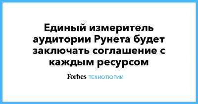 Единый измеритель аудитории Рунета будет заключать соглашение с каждым ресурсом - forbes.ru