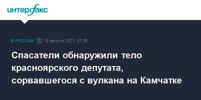 Спасатели обнаружили тело красноярского депутата, сорвавшегося с вулкана на Камчатке