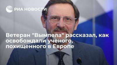 Ветеран "Вымпела" Попов рассказал, как освобождали ученого, похищенного в Западной Европе