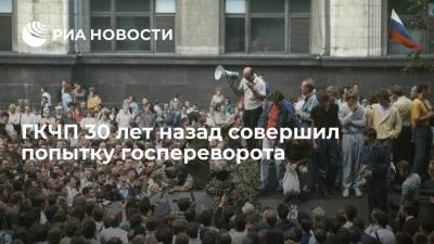 Августовский путч или Борьба за СССР: 30 лет назад ГКЧП совершил попытку госпереворота