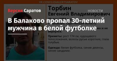 В Балаково пропал 30-летний мужчина в белой футболке