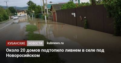 Около 20 домов подтопило ливнем в селе под Новоросийском