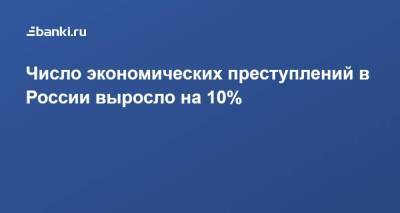 Число экономических преступлений в России выросло на 10%