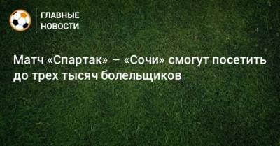 Матч «Спартак» – «Сочи» смогут посетить до трех тысяч болельщиков